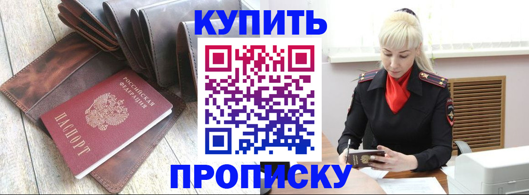 прописка штамп в Троицке